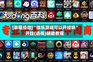 [教程经验]“微乐游戏可以开挂吗”开挂(透视)辅助教程