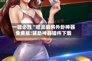 一键必胜“哈灵麻将外卦神器免费版!辅助神器插件下载