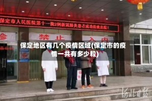 保定地区有几个疫情区域(保定市的疫情一共有多少粒)