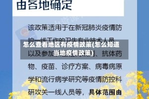 怎么查看地区有疫情政策(怎么知道当地疫情政策)