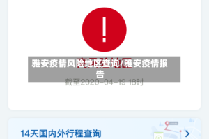 雅安疫情风险地区查询/雅安疫情报告