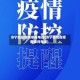 济宁地区疫情举报电话(济宁疫情指挥部询问电话)