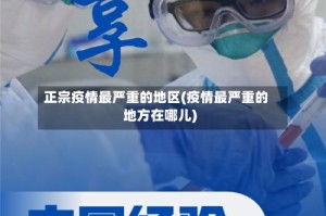 正宗疫情最严重的地区(疫情最严重的地方在哪儿)