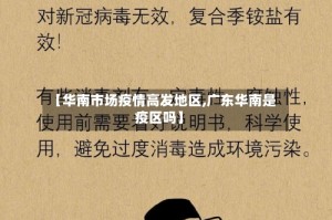 【华南市场疫情高发地区,广东华南是疫区吗】