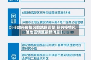 【绍兴疫情风险地区调整,绍兴疫情风险地区调整最新消息】