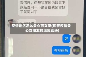 疫情地区怎么关心前女友(现在疫情关心女朋友的温馨话语)