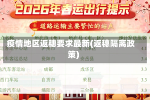 疫情地区返穗要求最新(返穗隔离政策)