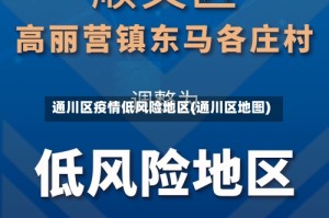 通川区疫情低风险地区(通川区地图)