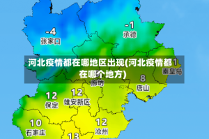 河北疫情都在哪地区出现(河北疫情都在哪个地方)