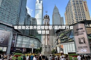 哪些地区放开疫情管控/国内放开疫情管控