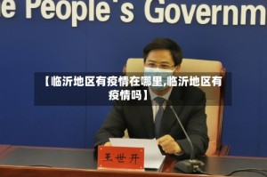 【临沂地区有疫情在哪里,临沂地区有疫情吗】