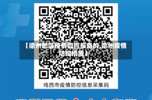 【德州地区疫情如何报备的,德州疫情防控措施】