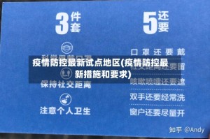 疫情防控最新试点地区(疫情防控最新措施和要求)