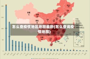 怎么查疫情地区地图最新(怎么查询疫情地图)