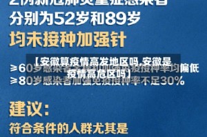 【安徽算疫情高发地区吗,安徽是疫情高危区吗】