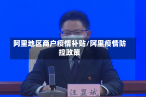 阿里地区商户疫情补贴/阿里疫情防控政策