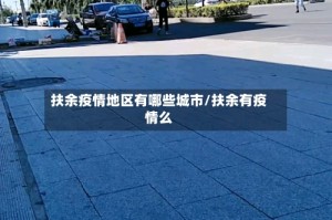扶余疫情地区有哪些城市/扶余有疫情么