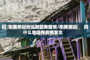 东莞所以什么地区有疫情/东莞所以什么地区有疫情发生