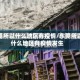 东莞所以什么地区有疫情/东莞所以什么地区有疫情发生
