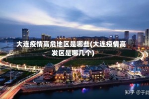 大连疫情高危地区是哪些(大连疫情高发区是哪几个)