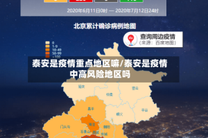 泰安是疫情重点地区嘛/泰安是疫情中高风险地区吗