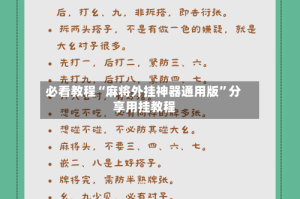 必看教程“麻将外挂神器通用版”分享用挂教程