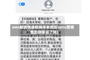 ems邮政快递疫情停发地区(ems受疫情影响停运了吗)