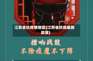 江苏省抗疫情地区(江苏省抗疫最新政策)