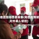 疫情地区回阳西要报备(阳西疫情防控对外来人管控)