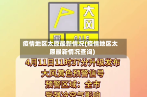 疫情地区太原最新情况(疫情地区太原最新情况查询)