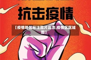 【疫情地区标注图片高清,疫情区区域图】