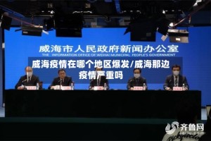 威海疫情在哪个地区爆发/威海那边疫情严重吗