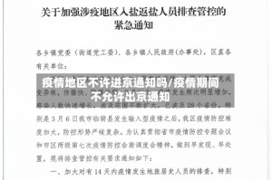 疫情地区不许进京通知吗/疫情期间不允许出京通知