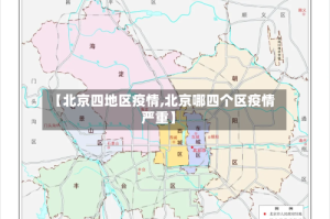 【北京四地区疫情,北京哪四个区疫情严重】