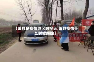 【萧县是疫情地区吗今天,萧县疫情什么时候解除】