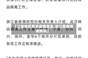 【江浙地区有无疫情发生,浙江有疫情病例吗】
