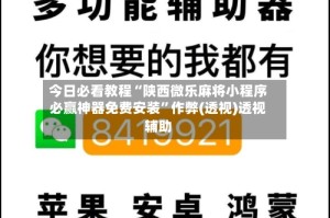 今日必看教程“陕西微乐麻将小程序必赢神器免费安装”作弊(透视)透视辅助