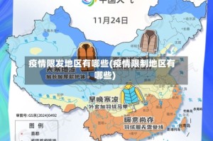 疫情限发地区有哪些(疫情限制地区有哪些)