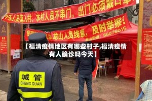 【福清疫情地区有哪些村子,福清疫情有人确诊吗今天】
