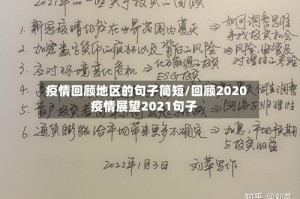 疫情回顾地区的句子简短/回顾2020疫情展望2021句子