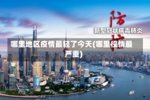 哪里地区疫情最轻了今天(哪里役情最严重)