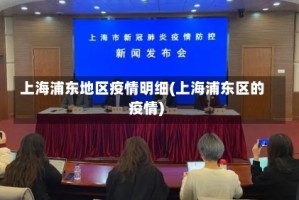 上海浦东地区疫情明细(上海浦东区的疫情)