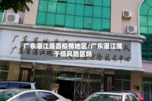 广东湛江是否疫情地区/广东湛江属于低风险区吗