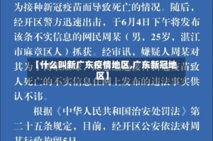 【什么叫新广东疫情地区,广东新冠地区】