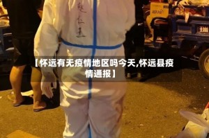 【怀远有无疫情地区吗今天,怀远县疫情通报】