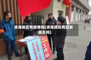 滨海地区有疫情吗(滨海现在有冠状肺炎吗)