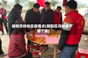 朝阳双桥地区疫情点(朝阳区双桥属于哪个镇)