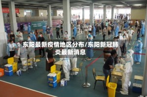 东阳最新疫情地区分布/东阳新冠肺炎最新消息