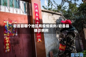 宕昌县哪个地区有疫情病例/宕昌县确诊病例