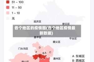 各个地区的疫情图(各个地区疫情最新数据)